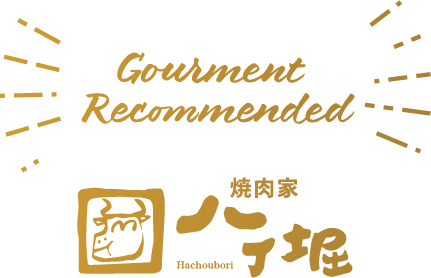 Gourment Recommended 焼肉屋 八丁堀