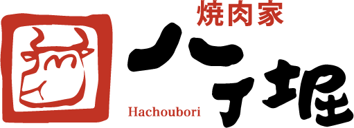 焼肉屋 八丁堀 Hachoubori